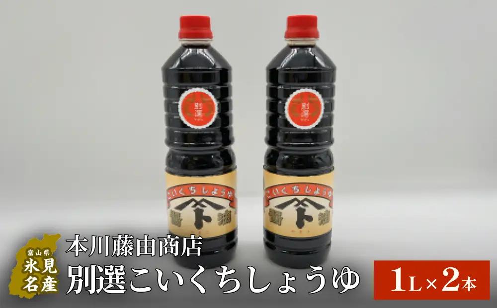 本川藤由商店 別選こいくちしょうゆ １L×2本 富山県 氷見市 醤油 調味料 濃口 しょうゆ