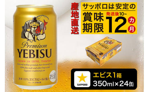 a16-045d　エビス350ml×1箱【焼津サッポロビール】