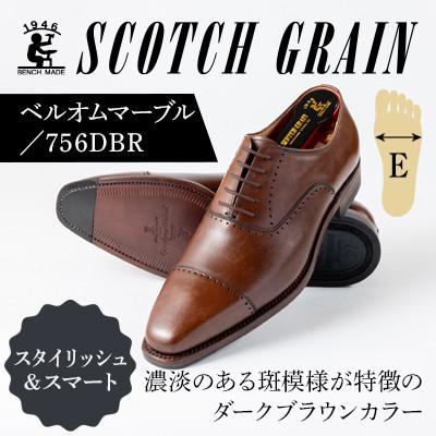 ふるさと納税 墨田区 スコッチグレイン「ベルオム・マーブル」 No.756 ダークブラウン 25.0cm E 紳士靴