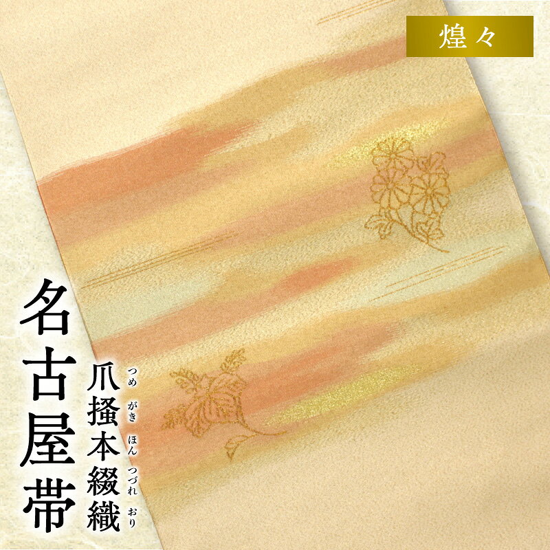 【ふるさと納税】帯 爪掻本綴織 名古屋帯 煌々 シルク 100% 関東巻き 清原織物 綴織 四千年 歴史 西陣織 最古 織物 爪掻き 伝統的 技法 筋立て 和装 和服 和装小物 着物 お取り寄せ 滋賀県 守山市 送料無料