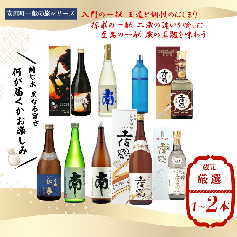 【ふるさと納税】 【厳選範囲を選べる！-名蔵の日本酒を厳選-】日本酒おためし便 第1弾 第2弾 第3弾 日本酒 おまかせ 地酒 厳選 酒 お試し お楽しみ 常温 冷酒 熱燗 ぬる燗 山田錦 大吟醸 純米大吟醸 特別純米 無濾過 原酒 さけ おさけ お任せ お酒 高知県 安田町 YS-0001all