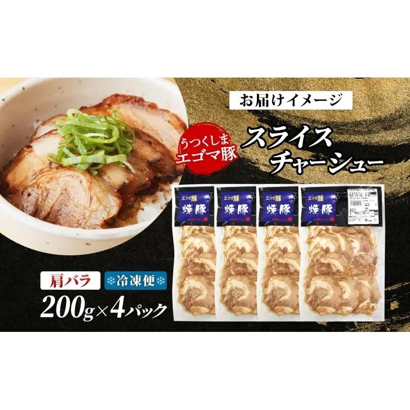 大沼亭 市場直営店 スライスチャーシュー 肩バラ 約800g チャーシュー 焼き豚 焼豚 煮豚 うつくしまエゴマ豚 バラ肉 豚肉 豚 ポーク おつまみ トッピング お取り寄せグルメ 送料無料 福島県 