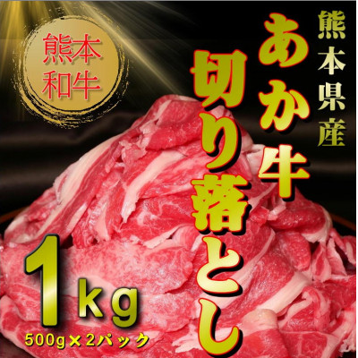 熊本和牛あか牛切り落とし1kg (500g×2)(南阿蘇村)【配送不可地域：離島】【1542655】