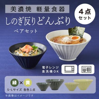 ふるさと納税 多治見市 【美濃焼】しのぎ反りどんぶり Sサイズ / Lサイズ ペア 4点セット 緑×黄【軽量食器】 |  | 01