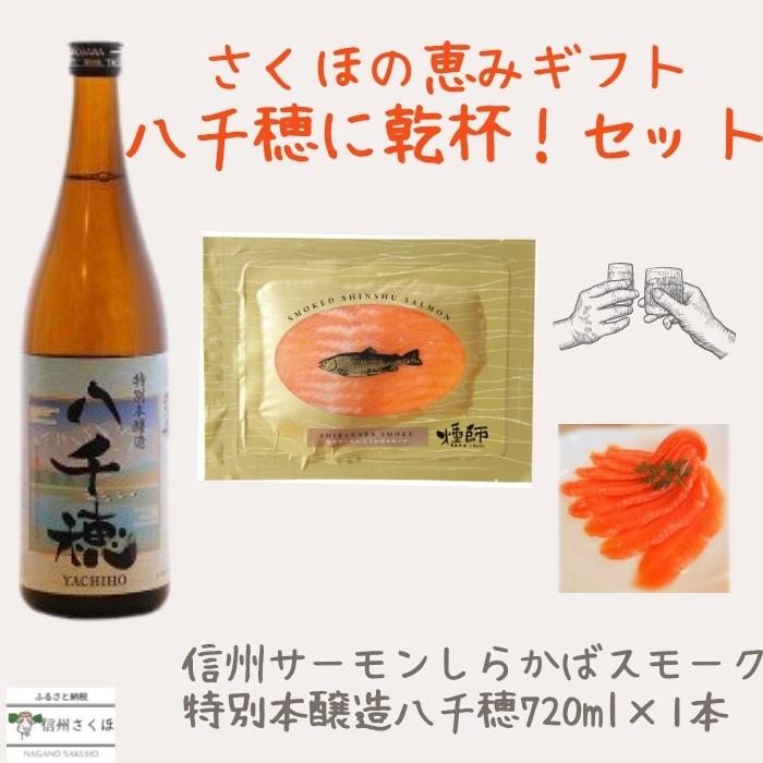 【ふるさと納税】さくほの恵みギフト 八千穂に乾杯!セット[YO-103]