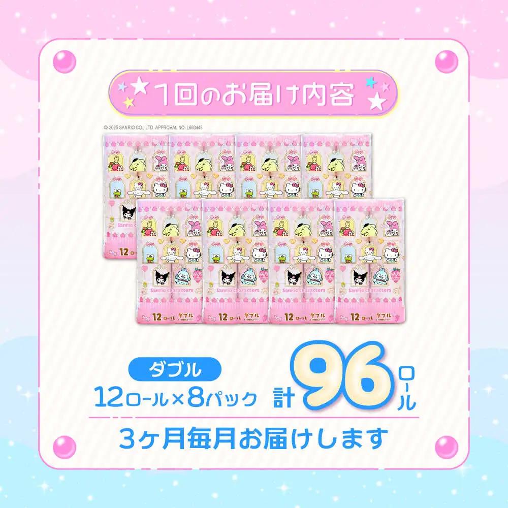 【全3回定期便】トイレットペーパー サンリオ ダブル 25m 12ロール×8パック[VAA034]サンリオ