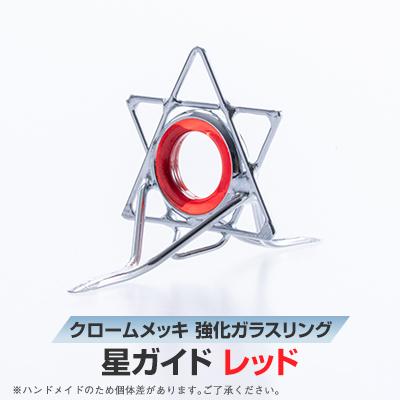 ふるさと納税 稲敷市 【岡田製作所】星ガイド　レッド(釣具)