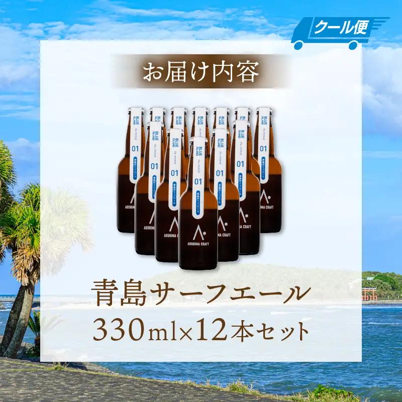 青島サーフエール12本セット 地ビール 酒 アルコール
