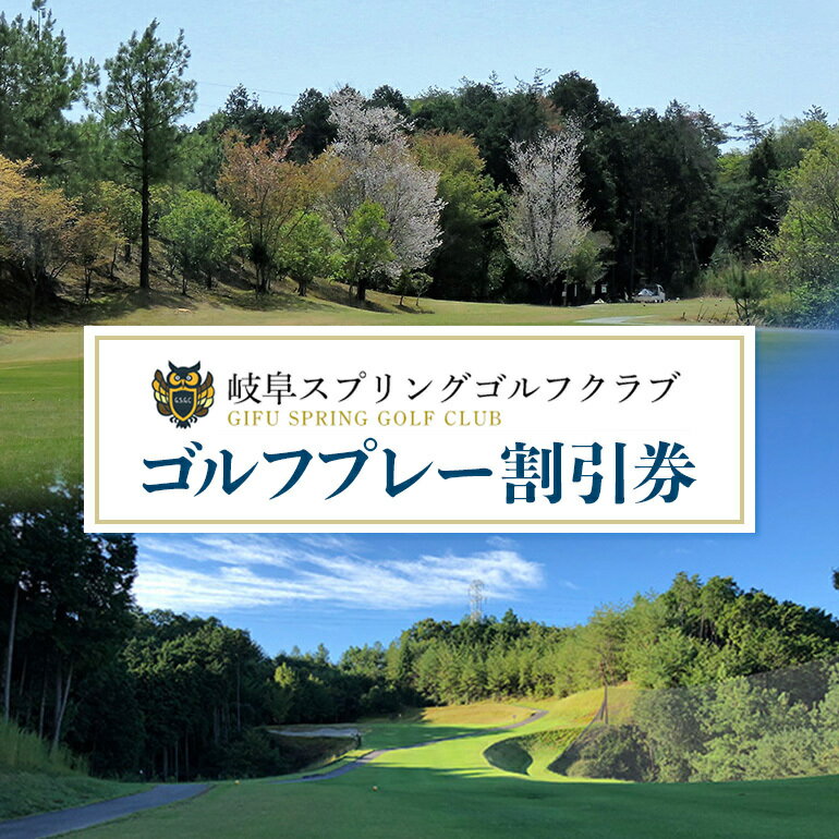 【ふるさと納税】 ゴルフ 八百津町 割引券 趣味 娯楽 岐阜スプリングゴルフクラブ 送料無料 y10-15