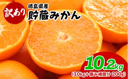 みかん 訳あり 10.2kg 10kg＋傷み補償分200g 熟成 柑橘 フルーツ 果物 みかん ミカン みかん 蜜柑 訳ありみかん 家庭用 オレンジ 1万円未満 徳島県 勝浦町 佐那河内村