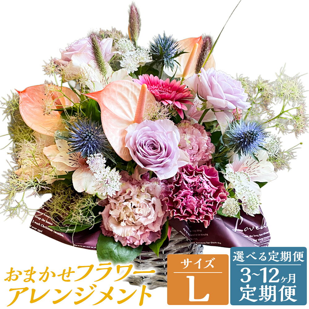 【ふるさと納税】【選べる定期便】おまかせフラワーアレンジメント 【L】 3ヶ月/6ヶ月/12ヶ月 定期便 お花 花 花束 季節 フラワー アレンジメント 誕生日 結婚記念日 ギフト 贈答 母の日 クリスマス 九州 長崎県 長崎市 送料無料