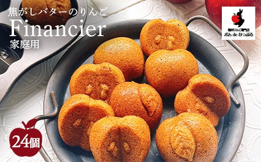 
            【自家用】焦がしバターのりんごフィナンシェ24個入
          
