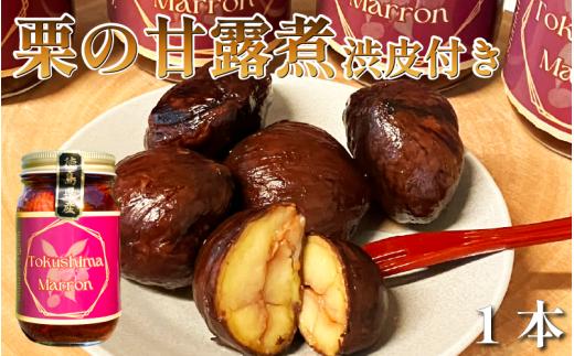 栗 甘露煮 渋皮付き 1本 瓶詰め スイーツ 渋皮煮 栗スイーツ 常温 贈答用 プレゼント ギフト 誕生日 記念日 送料無料 徳島県 阿波市 Shifuku