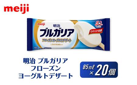 明治 ブルガリア フローズンヨーグルトデザート 85ml×20個