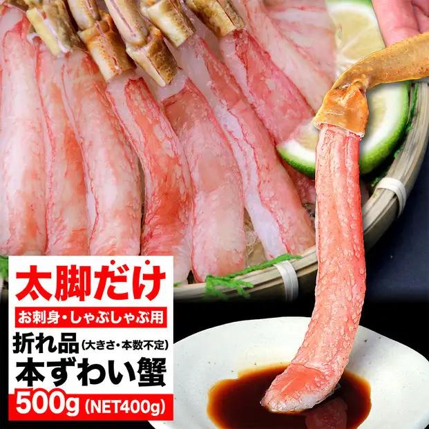 生ズワイガニ ポーション 選べる 折れ品 小サイズ～超特大サイズ 太脚だけ 肩肉無し 500g カニ