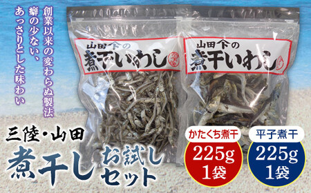 大和水産の煮干しお試し200g×2袋セット 三陸山田 山田町 かたくちいわし まいわし 出汁 おつまみ おやつ YD-516