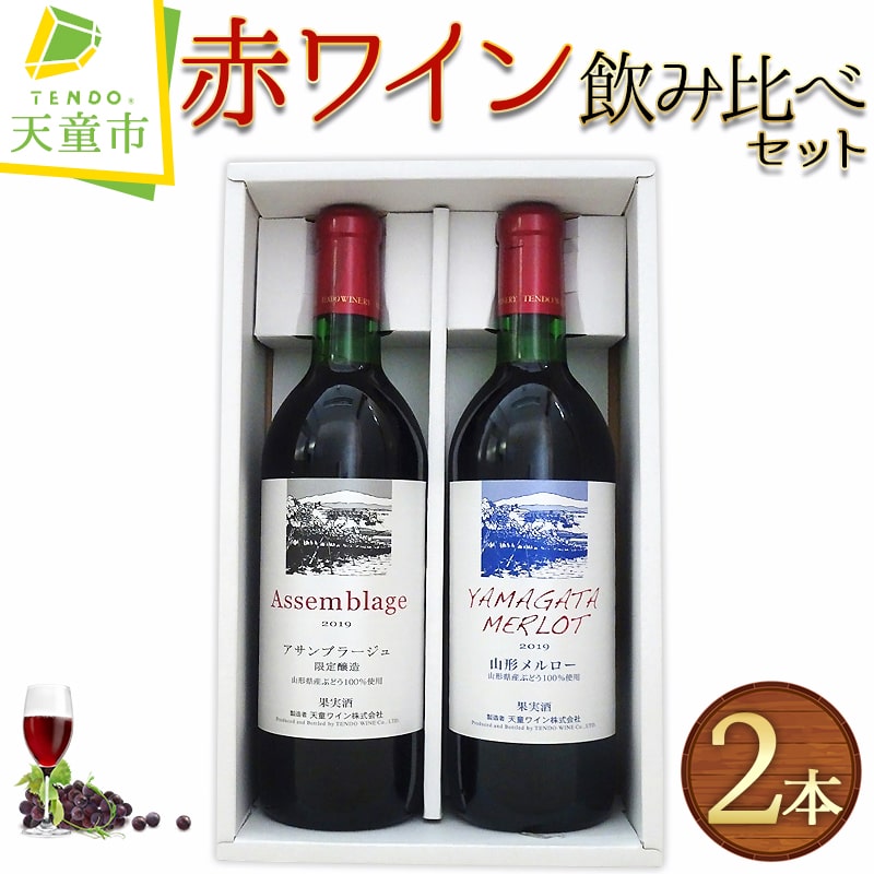 【ふるさと納税】 赤ワイン 飲み比べ セット ワイン 飲み比べ セット 720ml 2本 アサンブラージュ 山形メルロー 辛口 ミディアムボディ お取り寄せ ご家庭用 のし 贈答 ギフト プレゼント 天童ふるさと銘酒会 天童ワイン 【 山形県 天童市 】