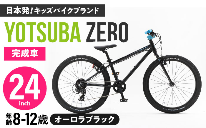 完成車 【オーロラブラック】 ヨツバ ZERO 24インチ サイドスタンド付 / 自転車 ペダル 軽量 子供用 キッズ バイク 完成品 小学生 12才 11才 10才 9才 8才 / 瀬戸市 / ダートフリーク [BBBD033]