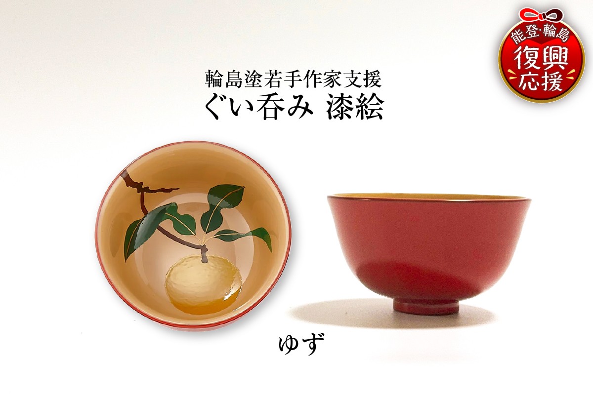 
                  ＜輪島塗若手作家支援＞ぐい呑み　漆絵（ゆず）
                