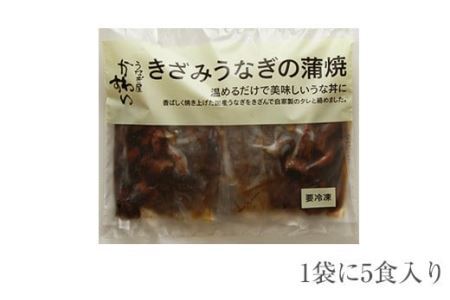 国産きざみうなぎの蒲焼　5食入り   (B648-1)