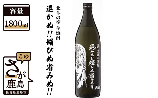 
B-297　北斗の拳 芋焼酎 退かぬ！！媚びぬ省みぬ！！（サウザー） 1,800ml
