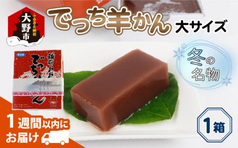 【先行予約】福井県大野市 冬の名物 でっち羊かん (お菓子のひろせ 水ようかん) 大サイズ(約980g)×1箱【11月～順次発送】