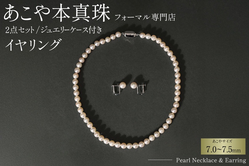 BI362-a Marycoco 長崎県産 極上 あこや本真珠 7.0～7.5mm ジュエリー 2点 セット [N975-1503 真珠 ネックレス イヤリング あこや真珠 国産 あこや ファッション レディース メアリーココ 長崎県 島原市 ]