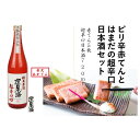 【ふるさと納税】ピリ辛赤てんとはまだの超辛口日本酒セット 赤てん 辛口 酒 純米酒 セット ご当地 ふるさと納税 おつまみ 【1966】