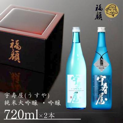 ふるさと納税 三条市 純米大吟醸・吟醸 宇寿屋(うすや)2本セット 日本酒[福顔酒造]【020P021】