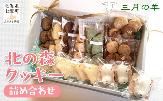 北の森クッキー詰め合わせ  【ふるさと納税 人気 ランキング 三月の羊 クッキー ショートブレッド ラムラム サブレ 羊のメレンゲ エゾリスのクッキー 北海道産小麦100% 北海道 七飯町 送料無料】 NABX002 