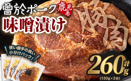 鹿児島県曽於市産豚肉 曽於ポークみそ漬け 計260g(130g×2袋) 豚肉 国産 味噌漬け【Rana】A789-01