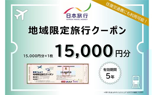 
北海道釧路市 日本旅行 地域限定旅行クーポン15,000円分 チケット 旅行 宿泊券 ホテル 観光 旅行 旅行券 交通費 体験 宿泊 夏休み 冬休み 家族旅行 ひとり カップル 夫婦 親子 トラベルクーポン 北海道釧路市旅行 F4F-2474

