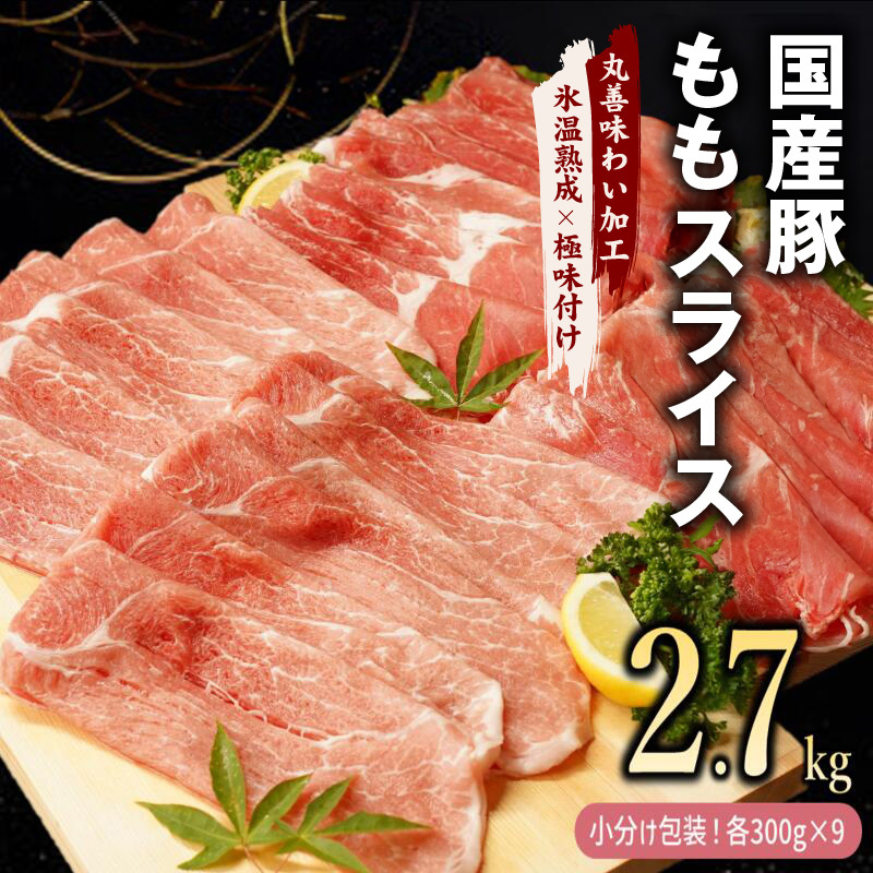 【氷温熟成×極味付け】国産 豚肉 もも スライス 2.7kg（300g×9） mrz0016_イメージ1