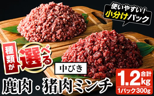 
            ＜種類が選べる！＞阿久根産！中びき 鹿肉・猪肉ミンチ(合計1.2kg) 国産 肉 鹿肉 しか肉 シカ肉 猪肉 しし肉 シシ肉 いのしし肉 イノシシ肉 ミンチ 中挽き 中びき ジビエ 冷凍 小分け【一般社団法人いかくら阿久根】
          