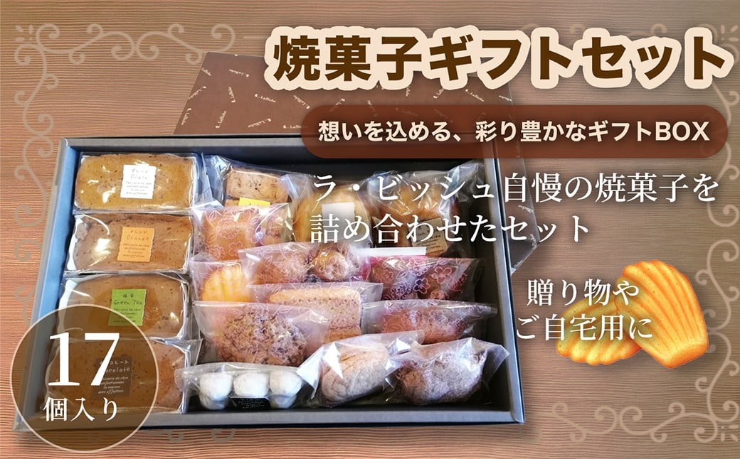 
                  ギフトセット 17個入り 焼菓子 詰合せ スイーツ ギフト 洋菓子 お菓子 菓子 デザート 贈り物 【 ラ・ビッシュの定番人気の焼菓子詰合せ 】
                