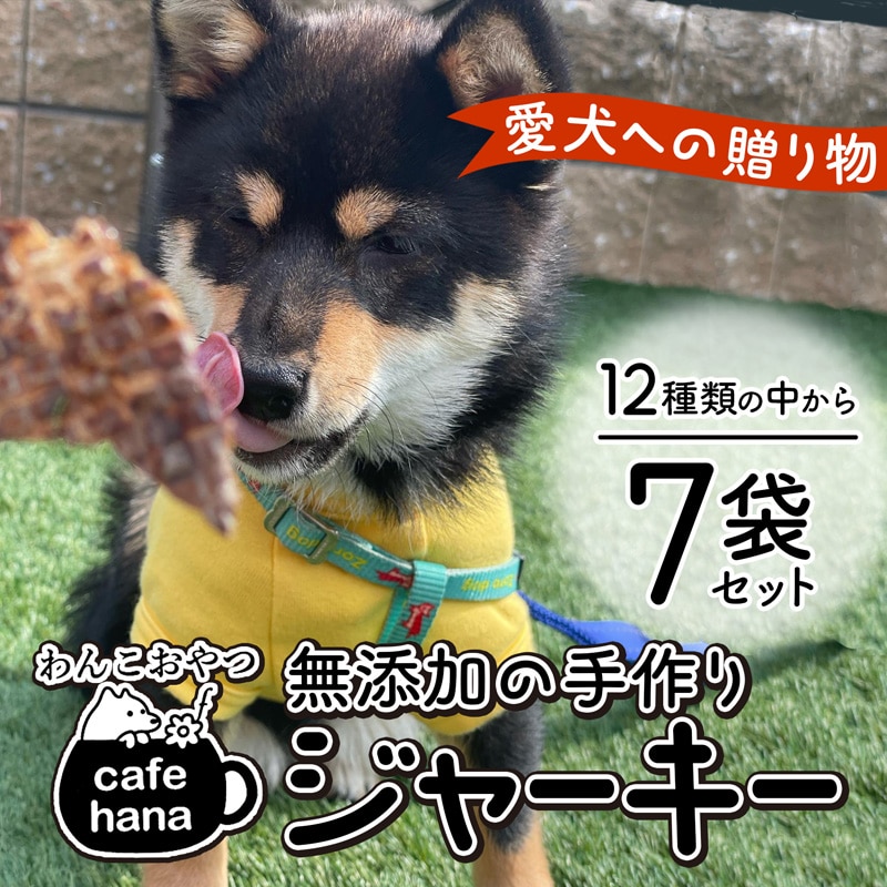 cafe hana ペット用 無添加の手作り ジャーキー 愛犬への贈り物 12種類 から 7袋 セット  納豆 鶏ささみ 鶏肉 鹿レバー おやつ 舞鶴 京都 愛犬 dog 犬 犬用