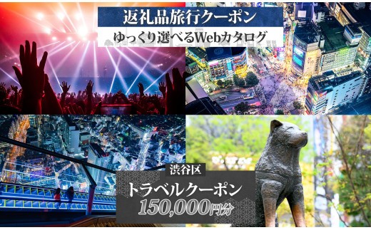 渋谷区 後から選べる旅行Webカタログで使える！ 旅行クーポン（150,000円分） 【都内 駅近 原宿 表参道 代々木 明治神宮 観光 旅行 ホテル 旅館 老舗 高級 トラベル チケット 家族 カップル 宿泊 予約 おすすめ 父の日 母の日 旅行券 宿泊券】