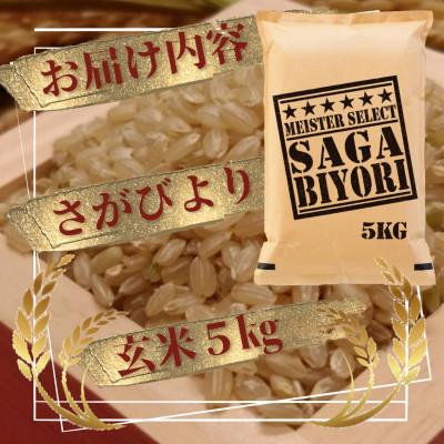 ふるさと納税 吉野ヶ里町 令和6年産【玄米さがびより5kg】五つ星お米マイスター厳選!(吉野ヶ里町) |  | 02