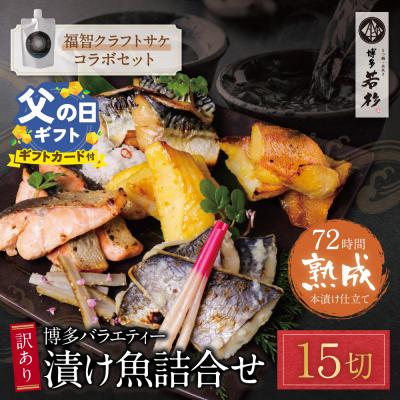 ふるさと納税 福智町 【父の日】訳あり 博多バラエティー漬け魚詰合せセット(15切)&amp;クラフトサケ「緒奏」(180ml)セ