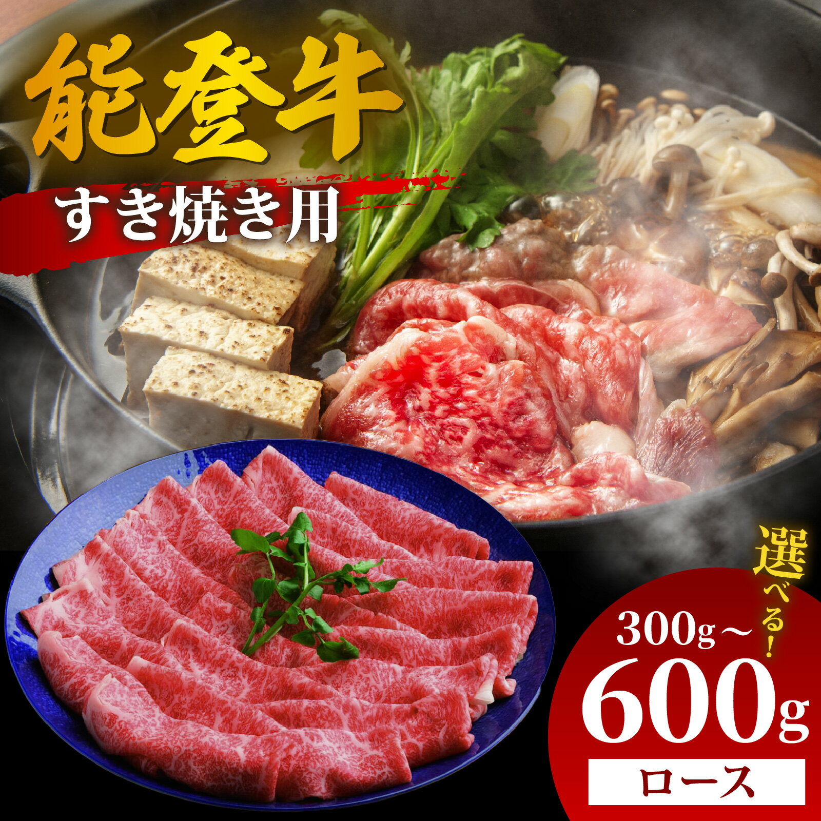【ふるさと納税】【先行予約】【選べる容量】能登牛 ロース すき焼き用 300g～600g【2026年1月以降順次発送】 | 冷凍便 肉 牛肉 奥能登 能登半島 国産 ロース すき焼き ブランド牛 和牛 黒毛和種 黒毛和牛 300グラム 450グラム 600グラム 送料無料