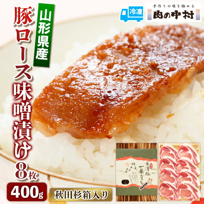 【ふるさと納税】山形県産 豚ロース味噌漬け 8枚 400g 秋田杉箱入り 米澤豚一番育ち 肉の中村 保存料・着色料不使用 国産 味付き 味噌豚 豚 ポーク おかず 惣菜 肉 簡単調理 時短 冷凍 真空パック 豚肉 山形県 お取り寄せ 送料無料 ギフト 贈答用 FY24-492