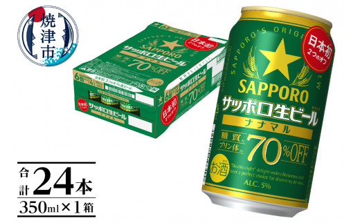 
a15-578　サッポロ生ビール ナナマル缶 350ml×1箱（24本）
