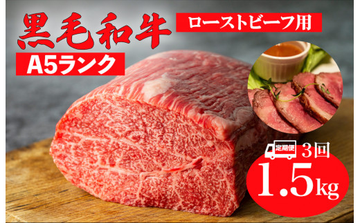 【全3回定期便】黒毛和牛 A5ランク モモ ブロック 1.5kg ローストビーフ用 和牛 冷蔵 冷蔵便 ブロック肉 牛肉 定期便 肉 牛肉 モモ ブロック ブロック肉 塊肉 ステーキ BBQ 赤身 焼肉 焼き肉 ローストビーフ