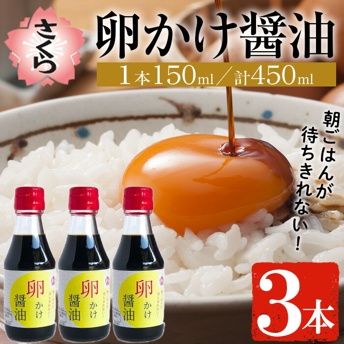 【ふるさと納税】さくらしょうゆの卵かけ醤油(150ml×3本) 九州 鹿児島 しょうゆ 醤油 しょう油 正油 調味料 大豆 だいず たまごかけ醤油 たまごかけご飯 ごはん ご飯 セット さくらしょうゆ 5000円 【伊集院食品工業所】