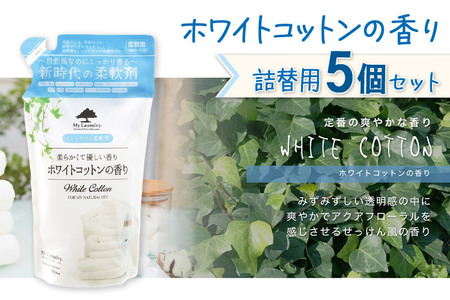 《定期便10ヶ月》ノンシリコン柔軟剤 マイランドリー 詰替用 (480ml×5個)【ホワイトコットンの香り】