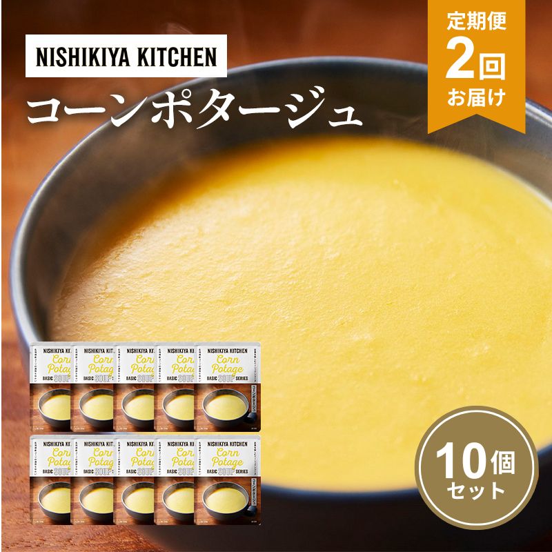 【ふるさと納税】【定期便2回】スープ コーンポタージュ 10個 セット NISHIKIYA KITCHEN レトルト レトルト食品 非常食 備蓄 贈り物 プレゼント ギフト 贈答品 ニシキヤキッチン にしき ニシキ にしき食品 岩沼