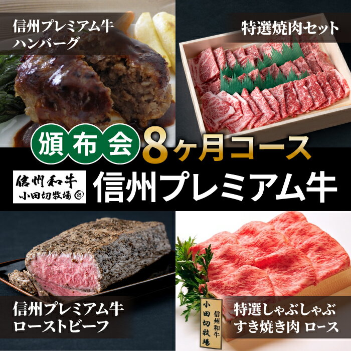 【ふるさと納税】【小田切牧場】信州プレミアム牛頒布会8ヶ月コース