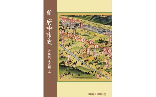 
            『新 府中市史　近現代 通史編 上』
          