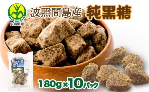 
            波照間島産黒糖180g 10袋
          