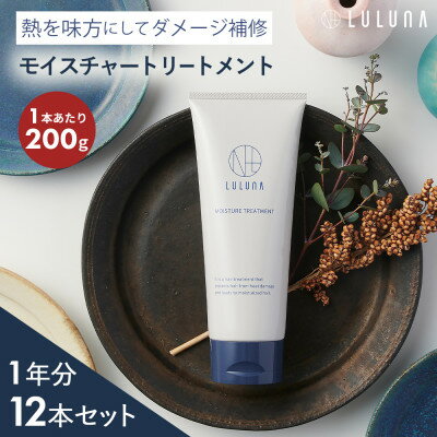 【ふるさと納税】【12本セット】モイスチャートリートメント(1年分)[LULUNA]ルルーナ【1663221】